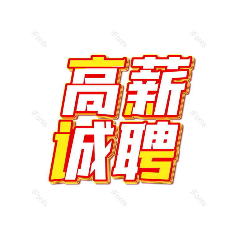 艺术字图片,招聘元素,招聘会PNG,免抠素材